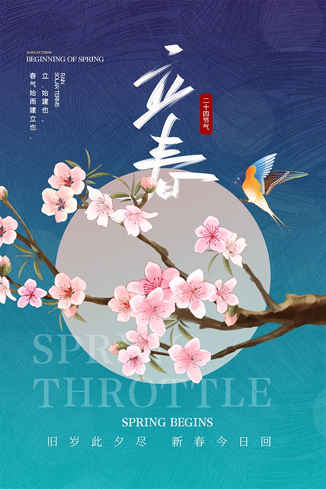 立春海报图片素材下载