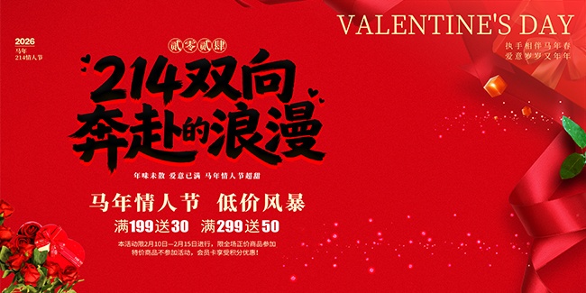 马年情人节快乐展板