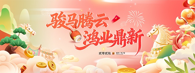 骏马腾云鸿业鼎新新年节日展板