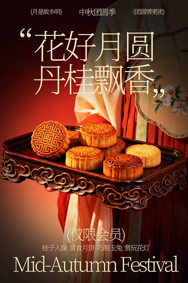 花好月圆丹桂飘香中秋美食海报