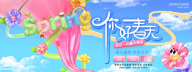 你好春天春日展板