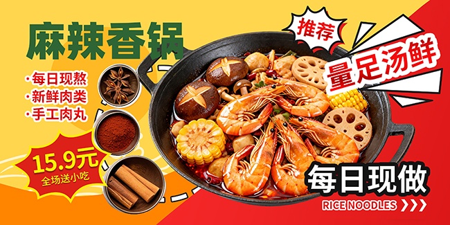 麻辣香锅餐饮活动展板