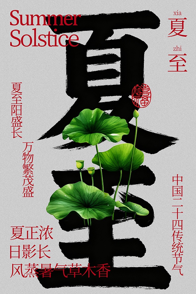 夏至时节万物繁茂传统节气广告
