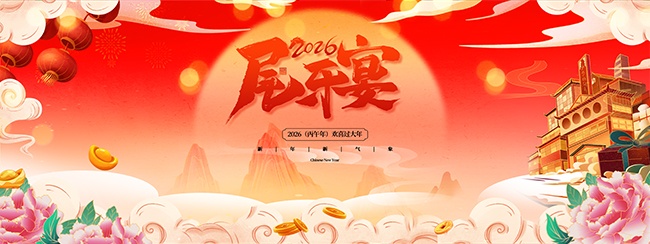 2026马年欢喜过大年年终晚会展板