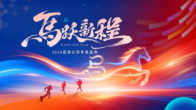 蓝红色2026年会背景展板