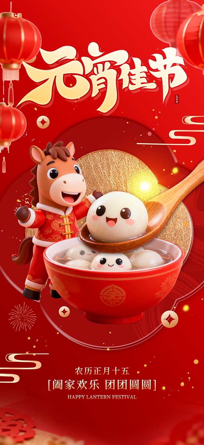 简约2026年马年元宵节海报