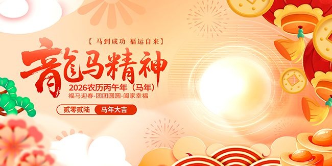 2026马到成功福运自来节日展板