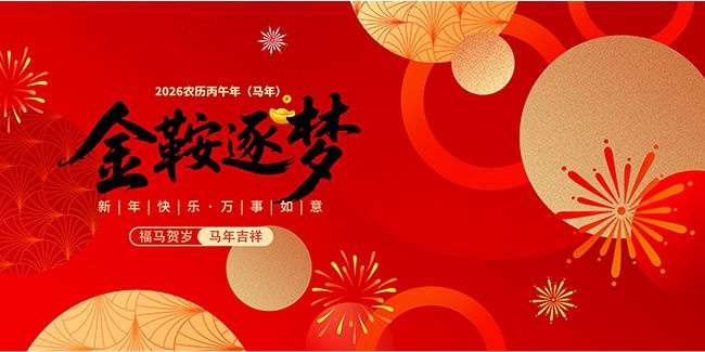 2026马年吉祥金鞍逐梦展板