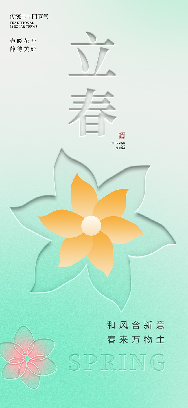 立春节气海报图片素材下载