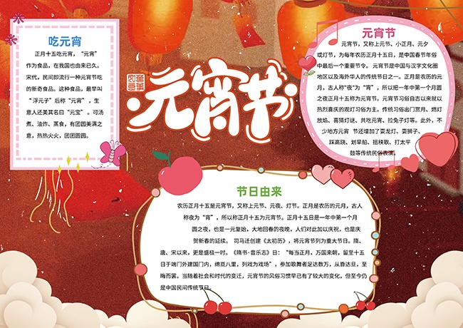 简约元宵节校园小报手抄报
