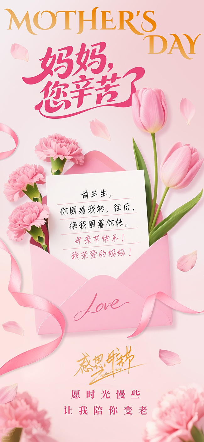 唯美粉色妈妈您辛苦了母亲节宣传海报