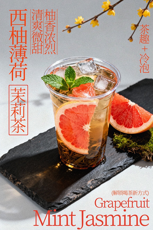 清爽微甜西柚薄荷茉莉茶宣传海报