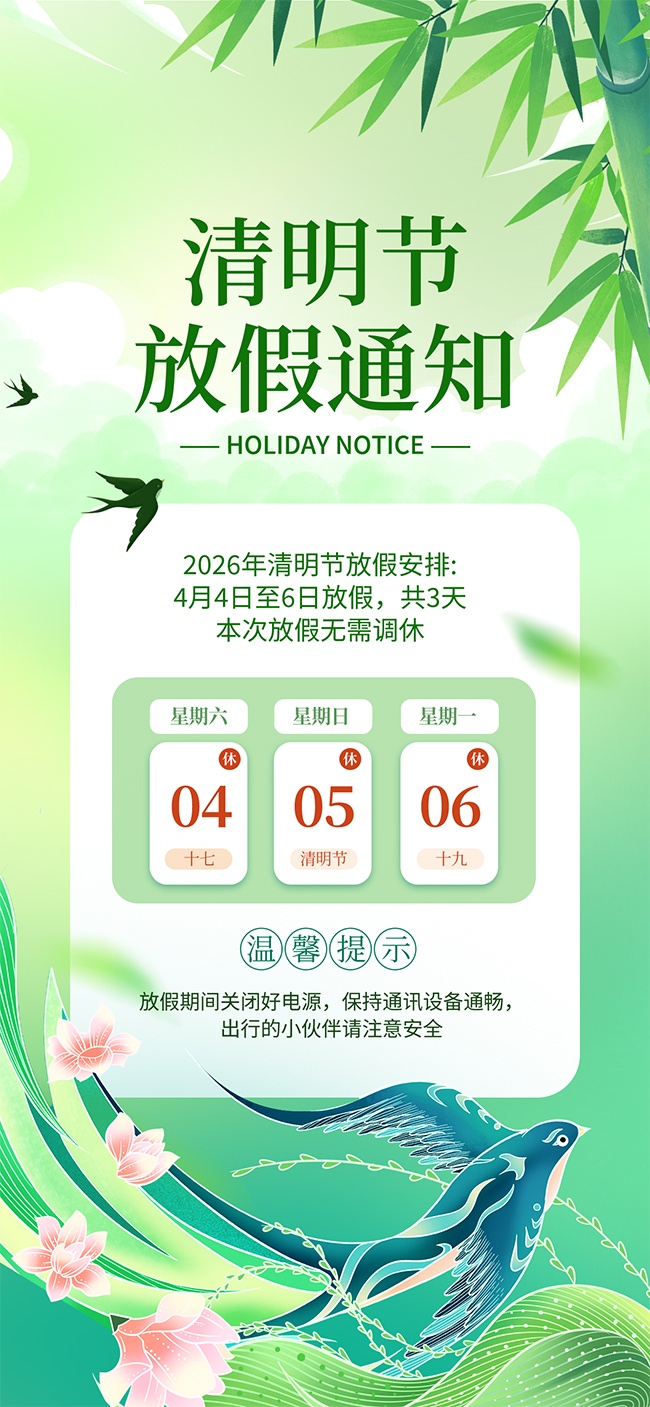 清明节放假通知海报图片素材下载