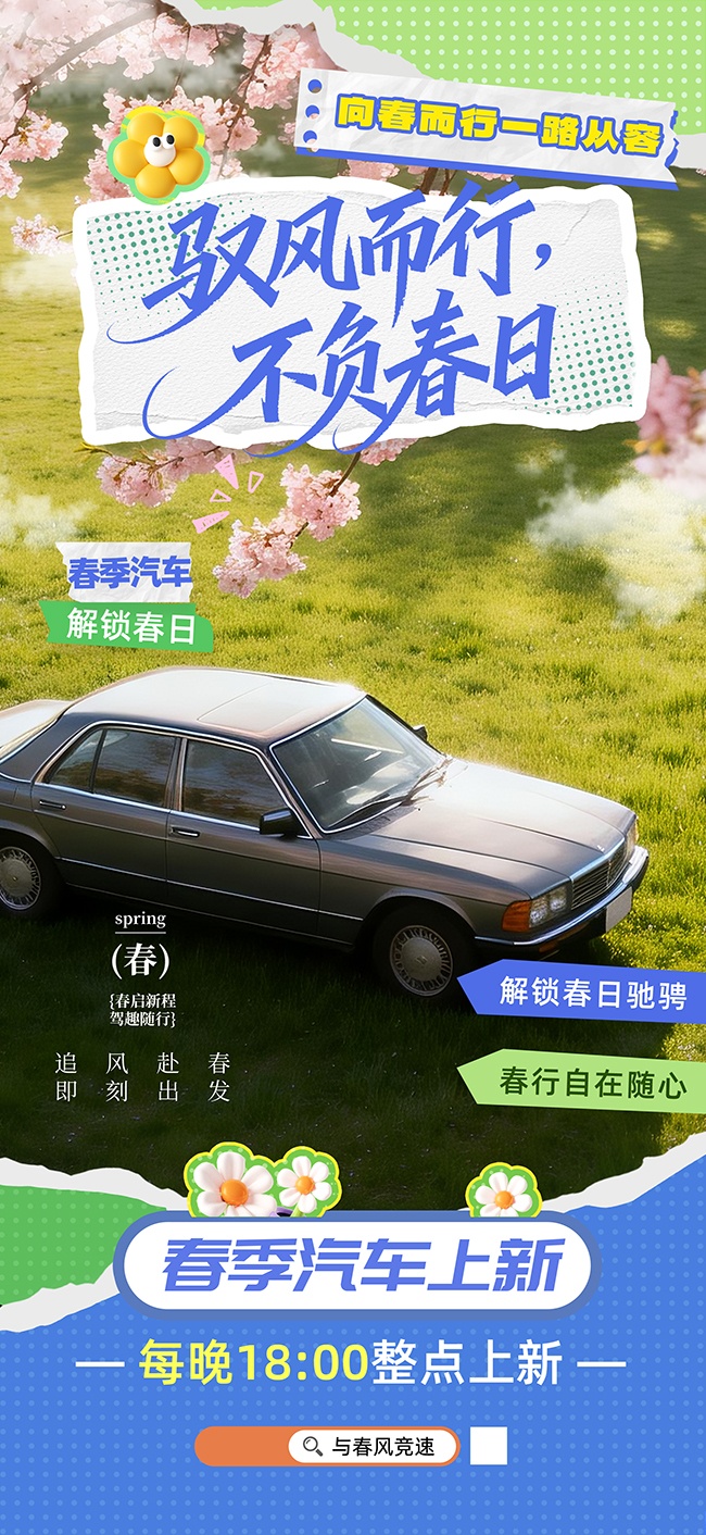 春季汽车促销海报图片素材