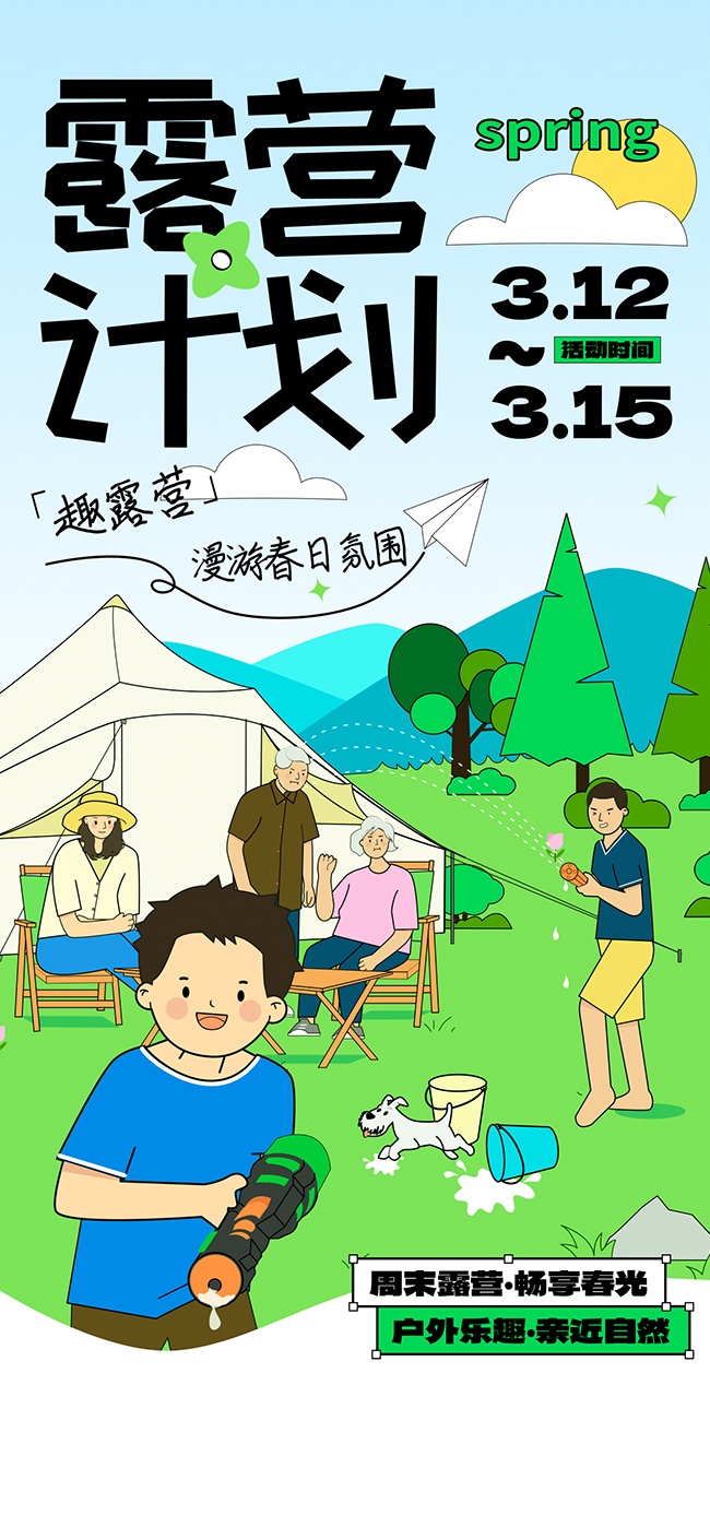 周末露营畅享春光卡通风宣传海报