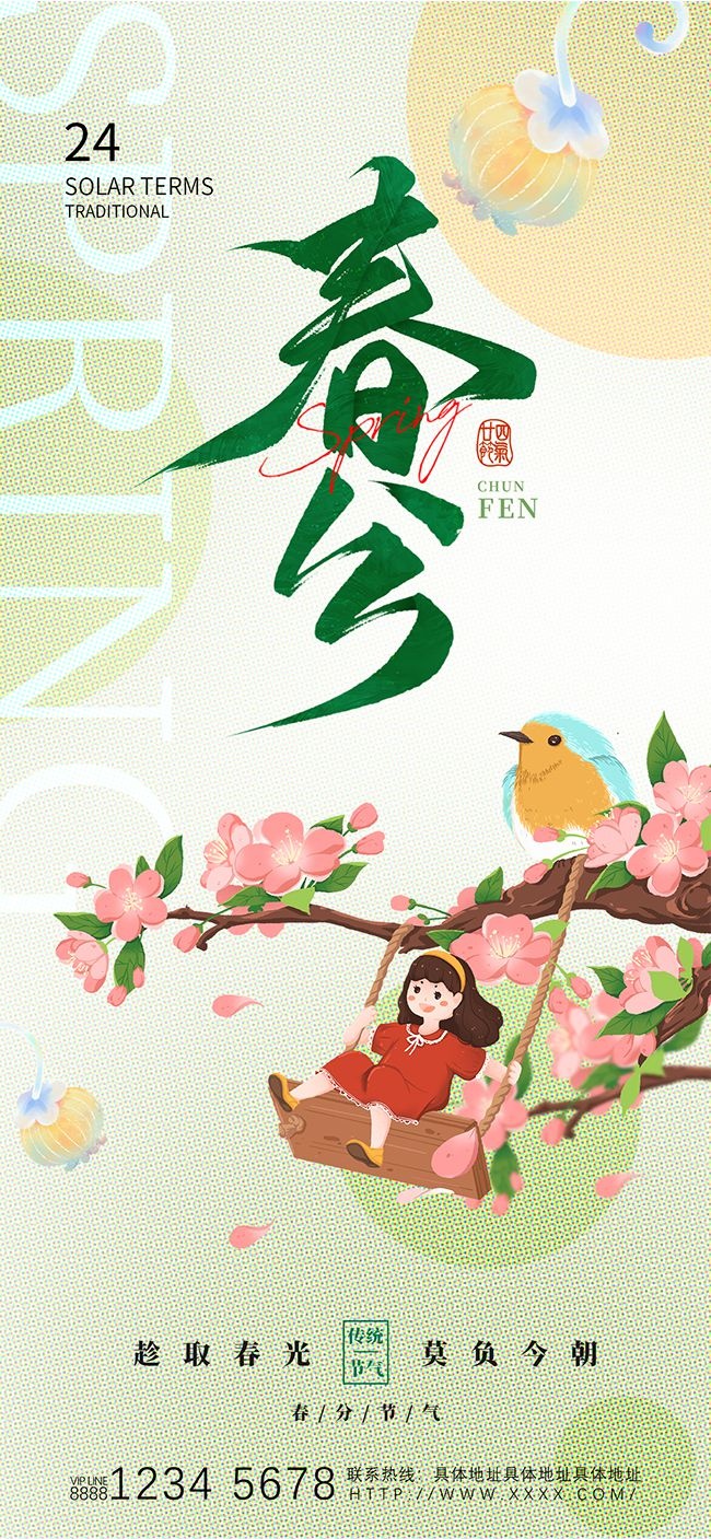 春分中国传统节气绿色清新简约海报