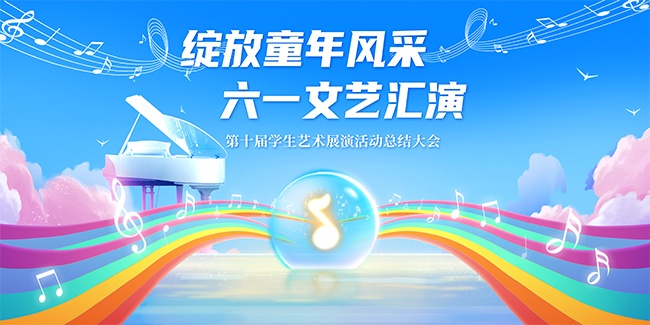 六一儿童节晚会背景板