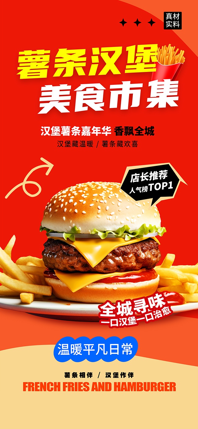 实拍风汉堡薯条美食节广告