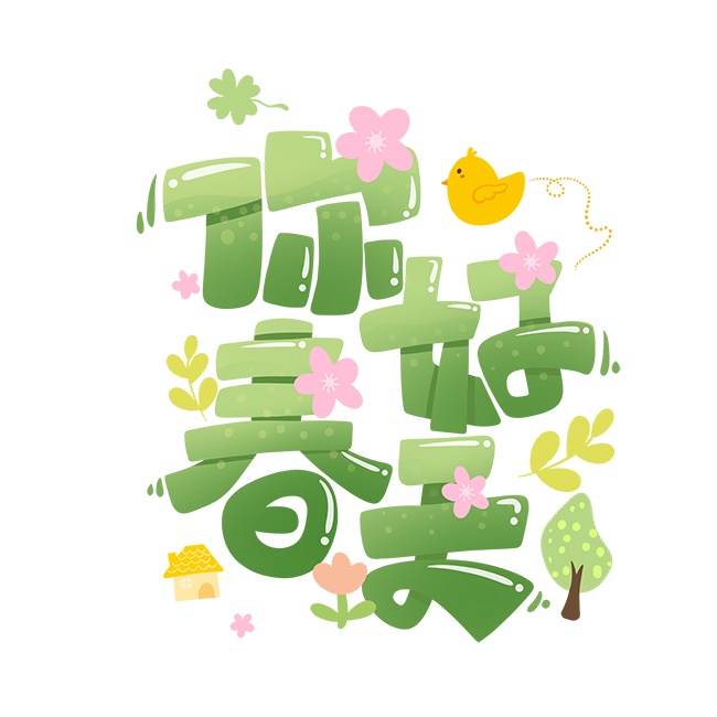 春游郊游你好春天艺术字设计