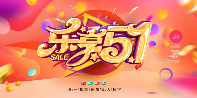 51劳动节优惠大促销展板