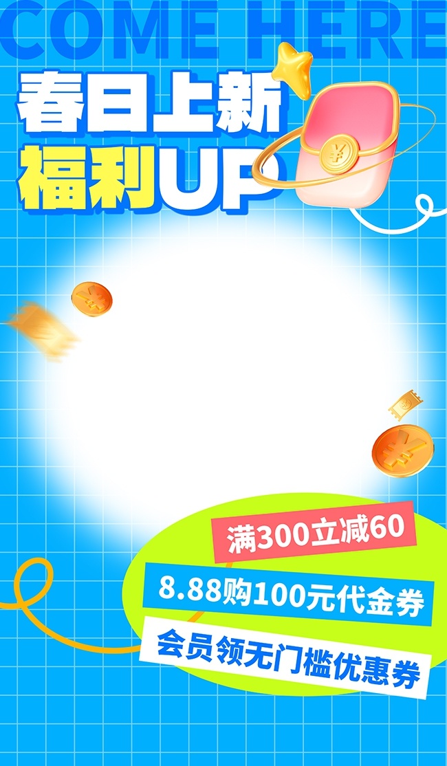 春季福利促销活动海报