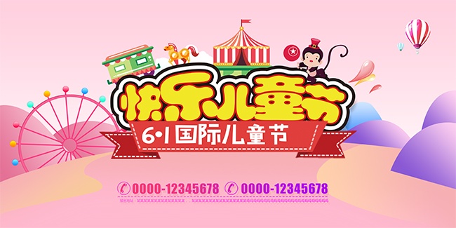 快乐儿童节活动展板