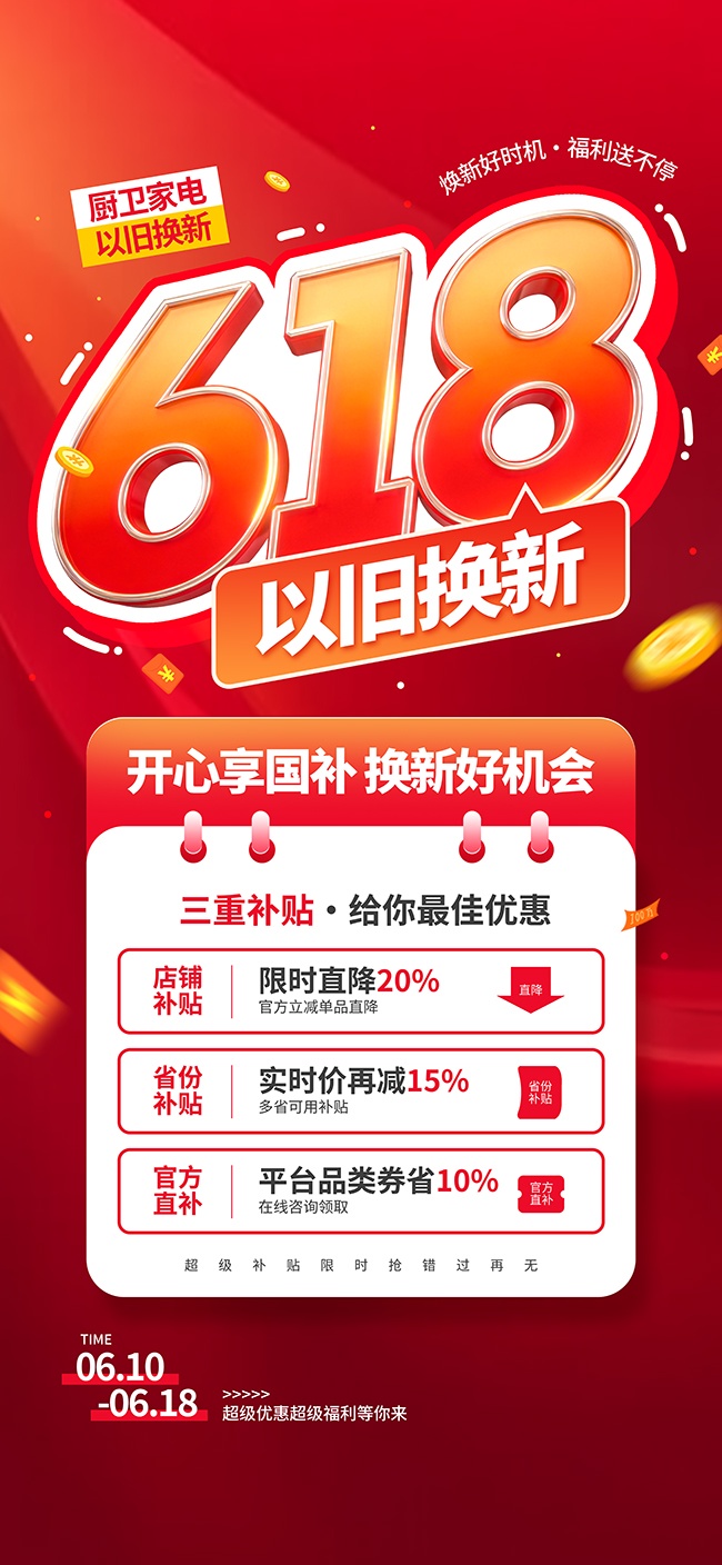 国补以旧换新福利优惠宣传海报