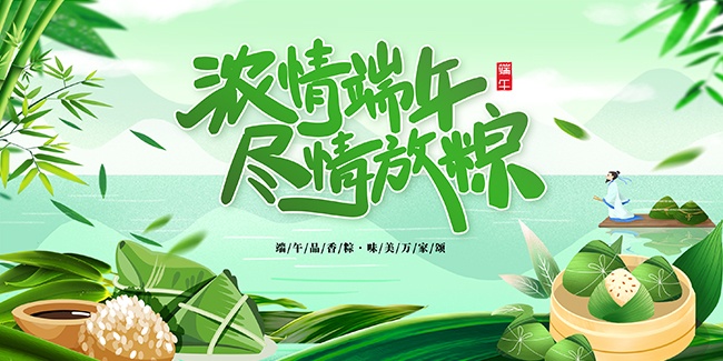 浓情端午尽情放粽展板