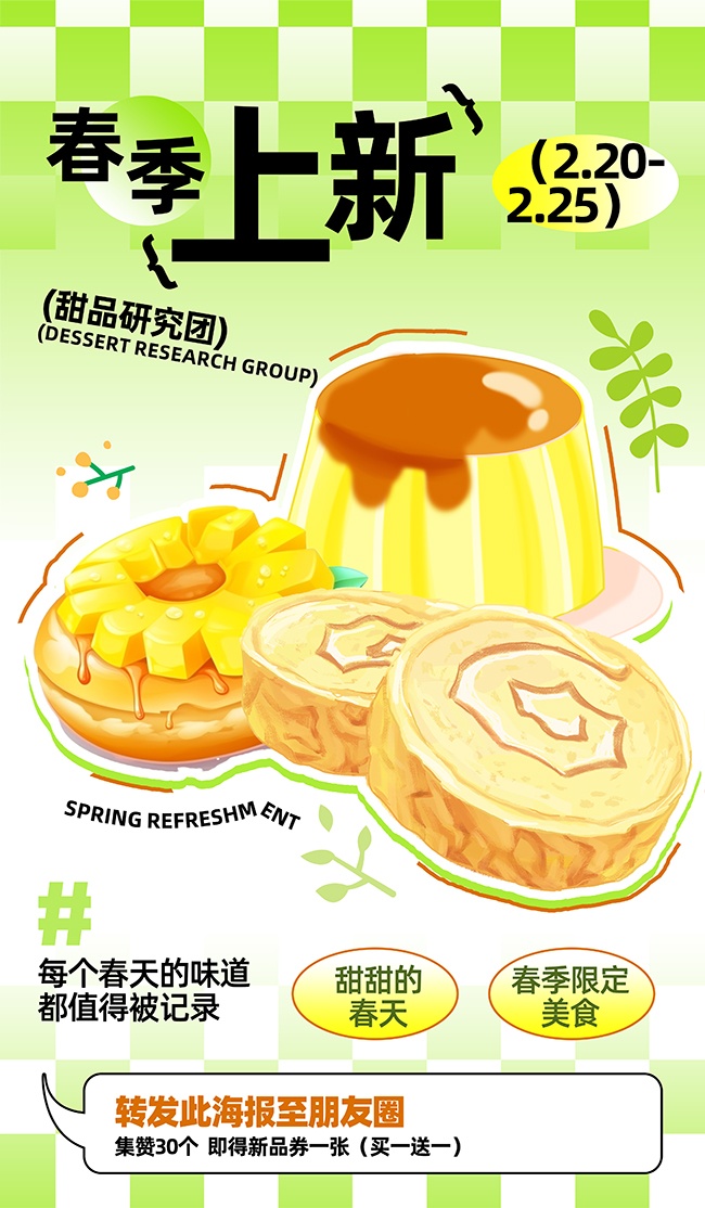 春季上新甜品活动海报