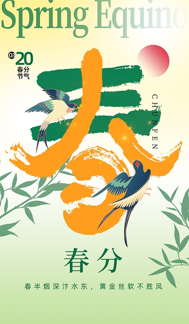 春分时节燕子飞舞中国传统节气海报