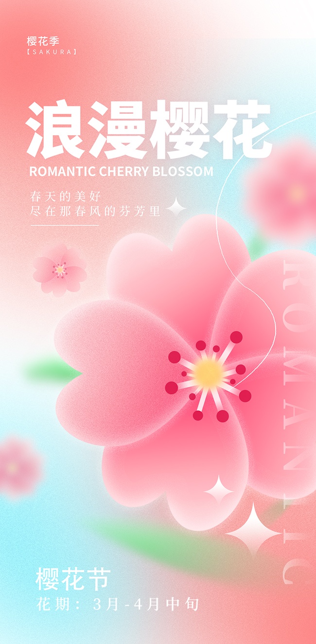 浪漫樱花节粉色唯美海报