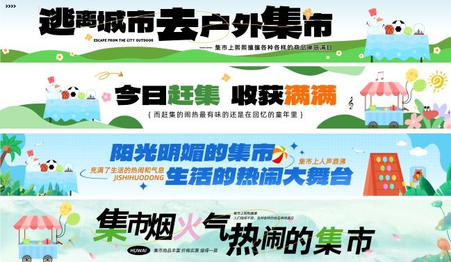 户外集市露营活动横幅设计