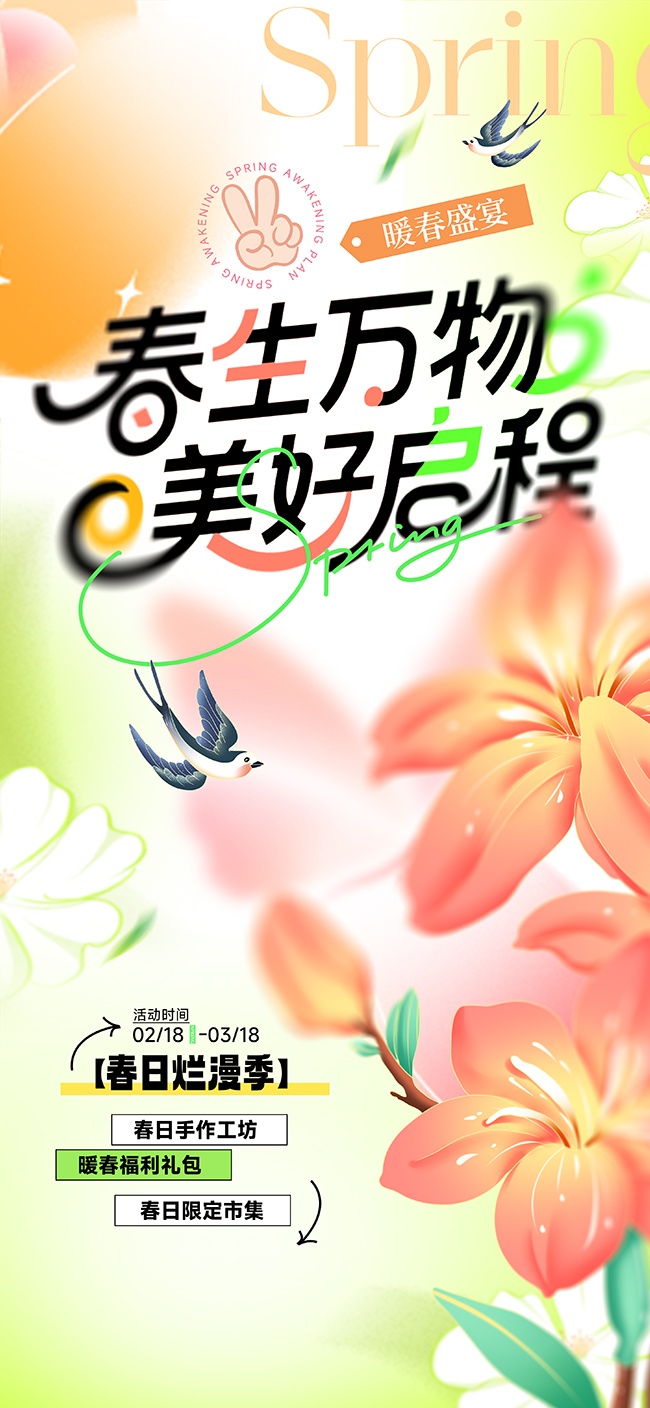 春生万物春日活动旅游宣传海报图片素材