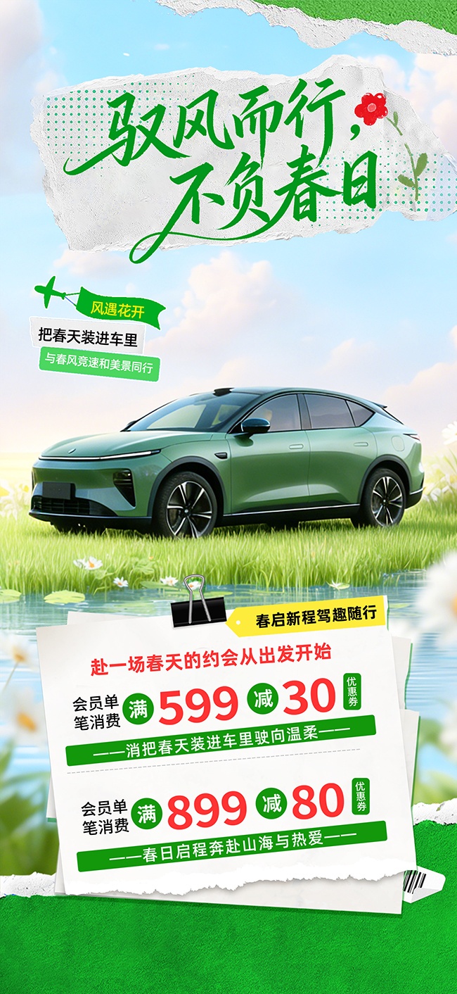 驭风而行不负春日驾车出行广告