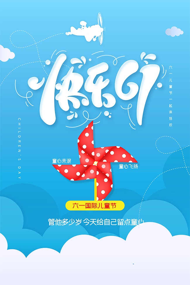 快乐61儿童节海报