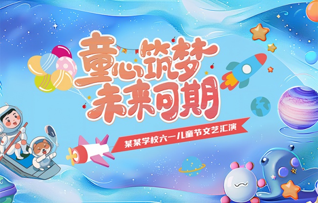 六一儿童节快乐展板
