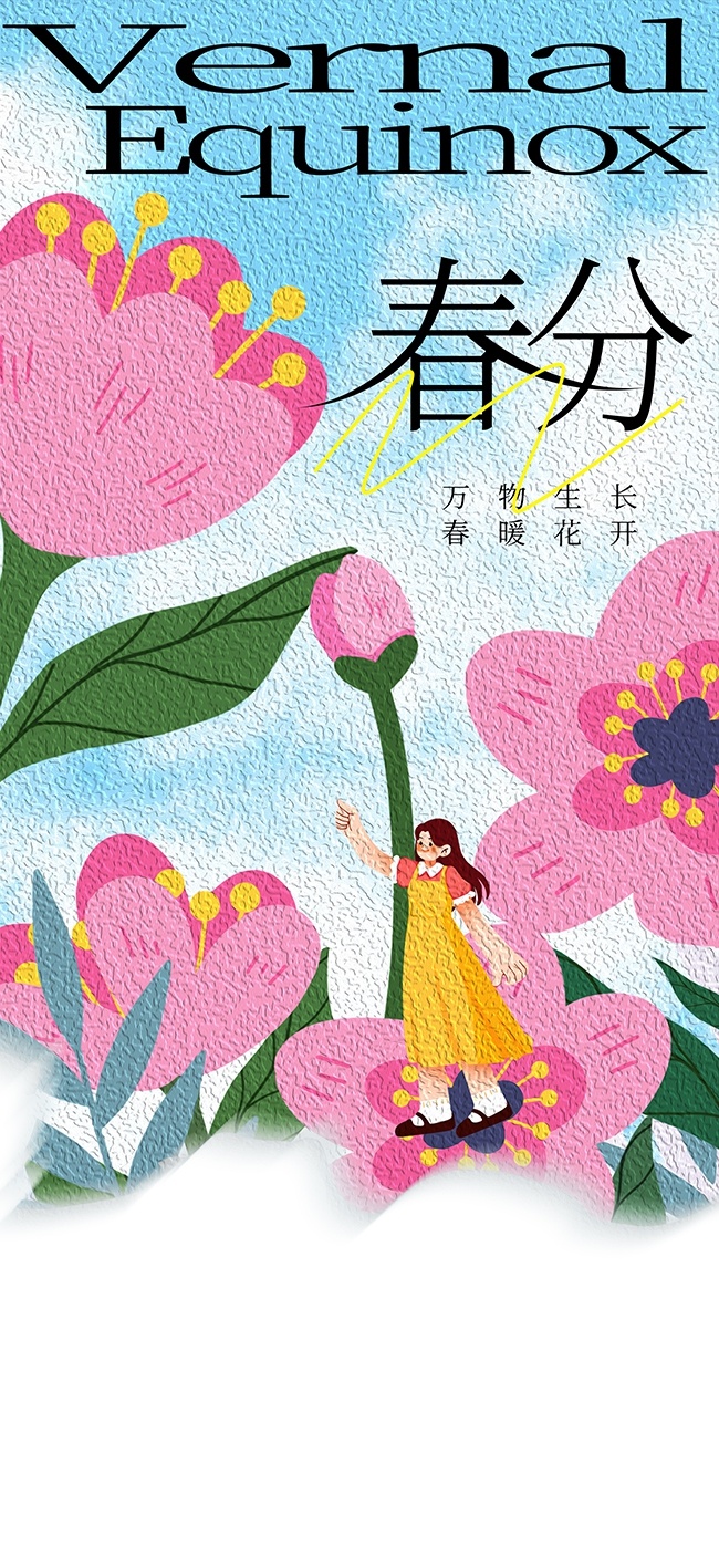 万物生长春暖花开春分节气海报