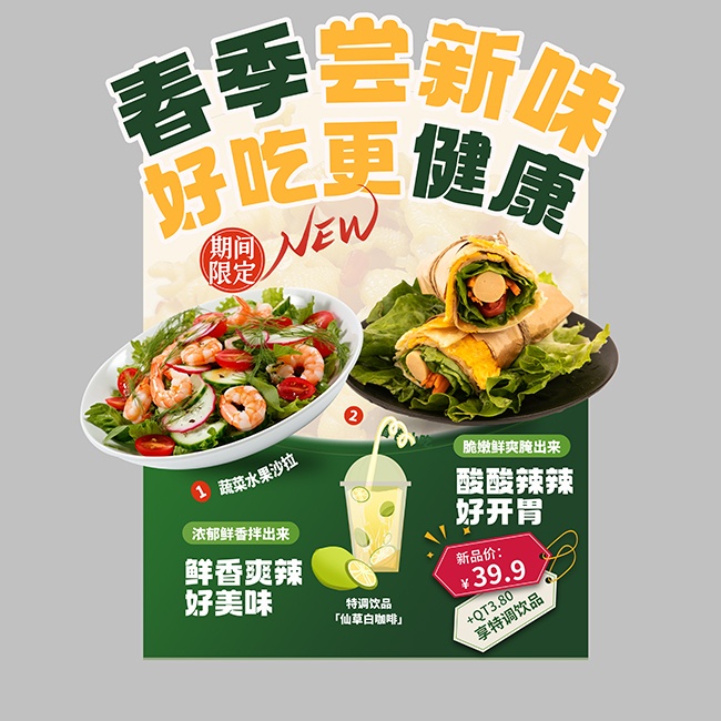 春季尝新味美食海报