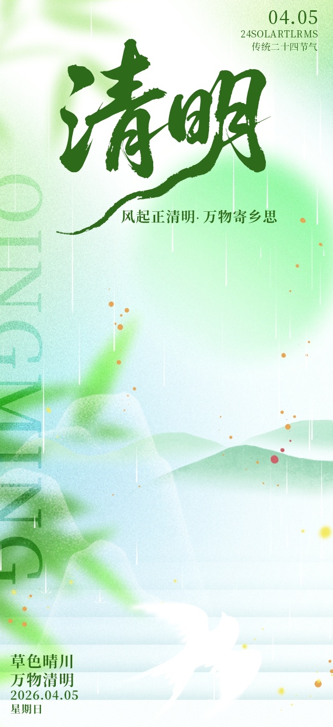 绿色清明节宣传海报