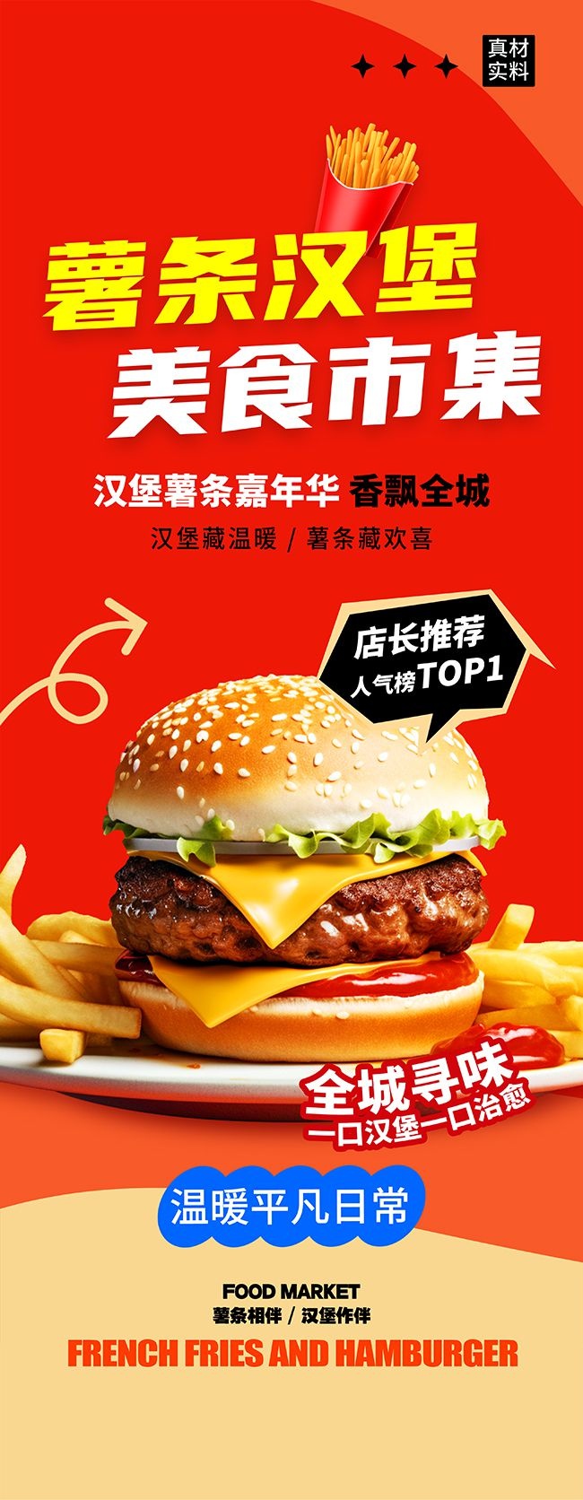实拍风汉堡薯条美食节展架