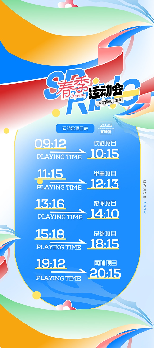 体育运动会海报