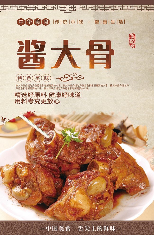 酱大骨特色美食宣传海报