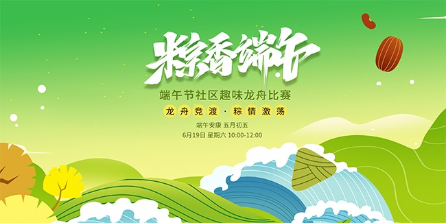 端午节趣味龙舟赛活动宣传展板