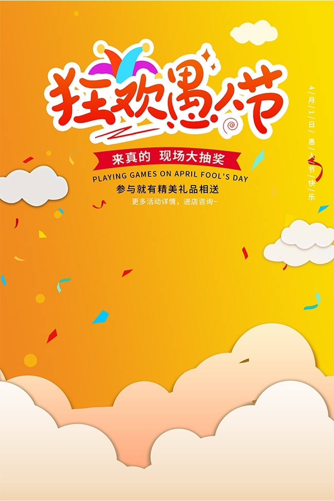 愚人节商场促销活动海报