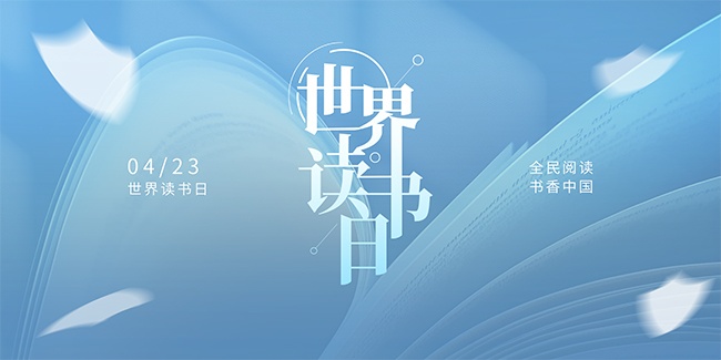 蓝色简约世界读书日宣传展板