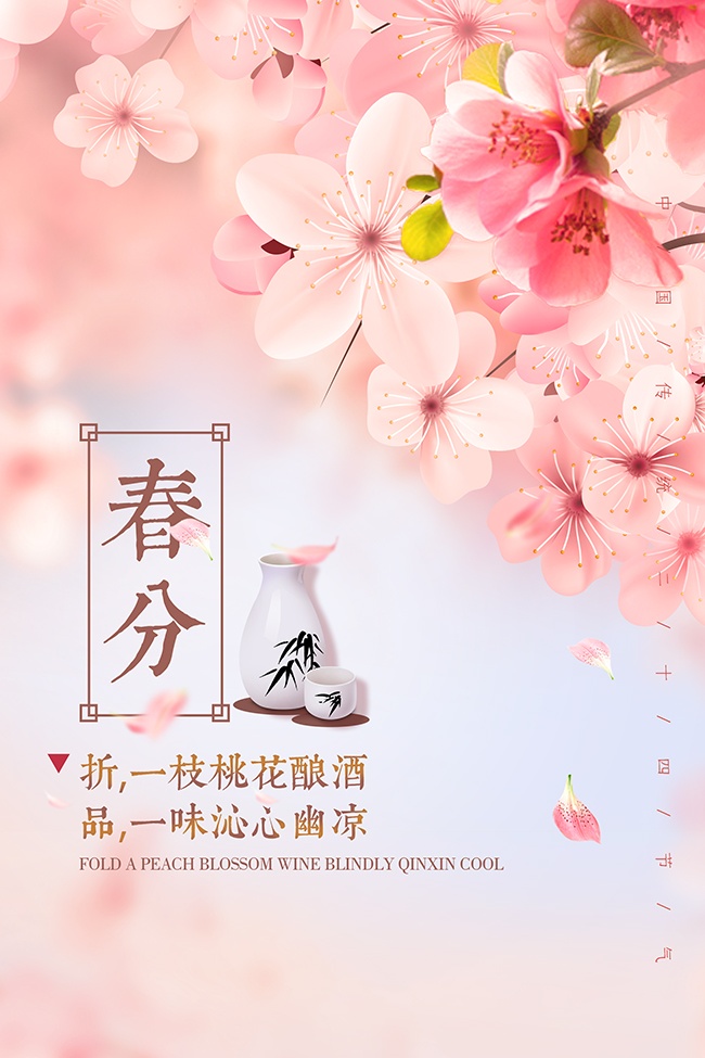 花朵插画春分节气广告