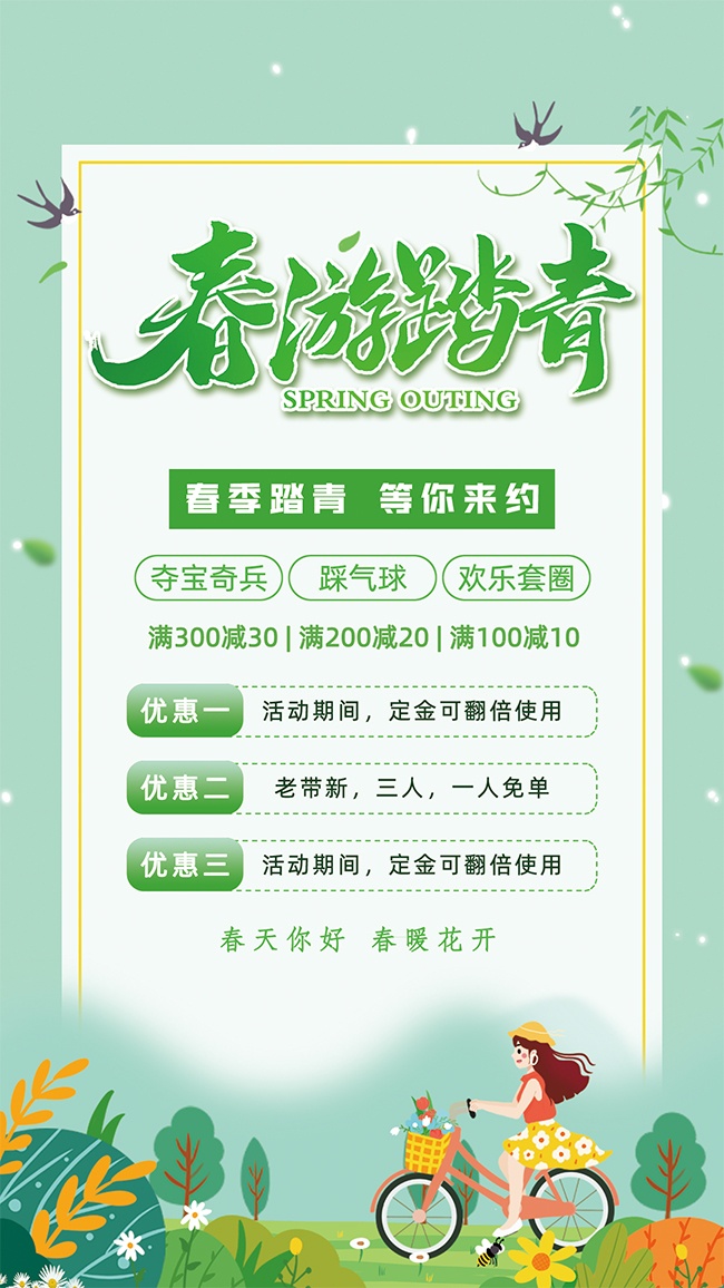 春游踏青活动海报图片素材下载