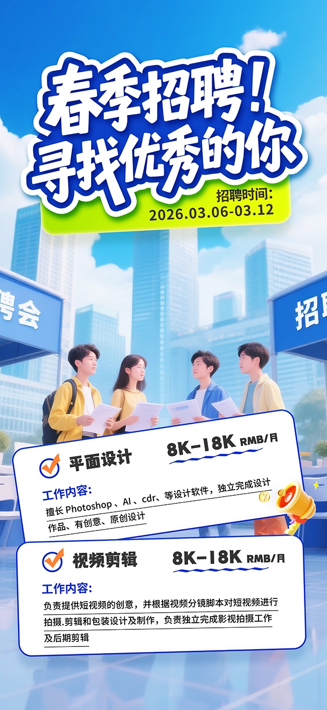 春季招聘寻找优秀的海报图片素材下载