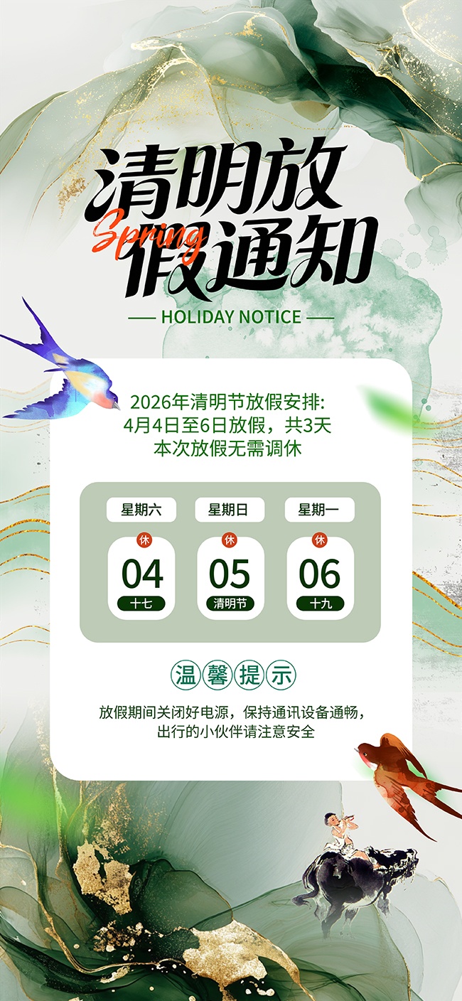 清明放假通知海报图片下载