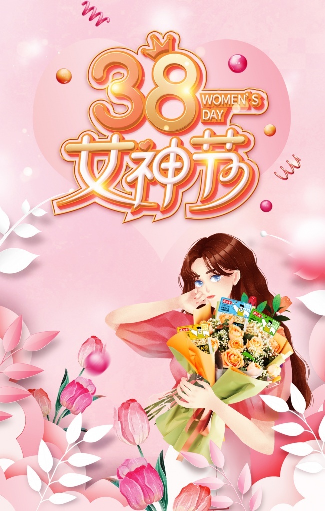 38妇女节快乐海报